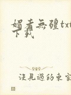 媚者无疆txt下载