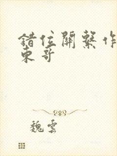 错位关系作者:东哥