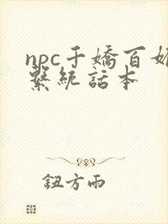 npc千娇百媚系统话本