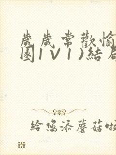 岁岁常欢愉(校园1 V 1 )结局