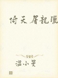 倚天屠龙猎艳记