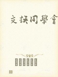 交换同学会