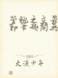 管鲍之交最新章节笔趣阁无弹窗