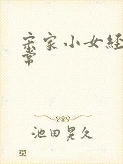 宋家小女经营日常