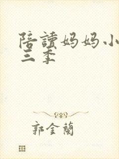 陪读妈妈小说第三季