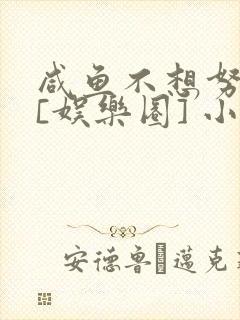 咸鱼不想努力了[娱乐圈] 小说