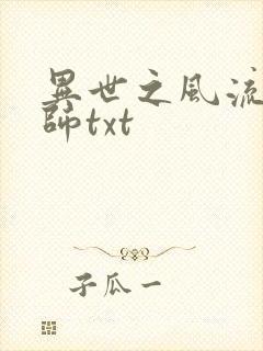 异世之风流大法师txt