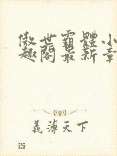 傲世霸体小说笔趣阁最新章节列表