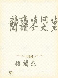 鹧鸪哨网站在线阅读全文免费阅读