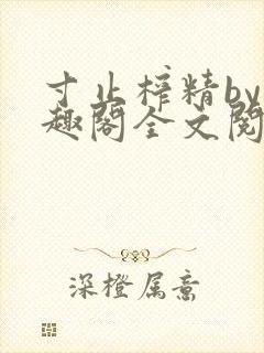 寸止榨精by笔趣阁全文阅读