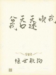 公天天吃我奶躁我口述