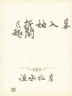 《折她入幕》笔趣阁