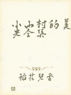 小山村的美好时光全集