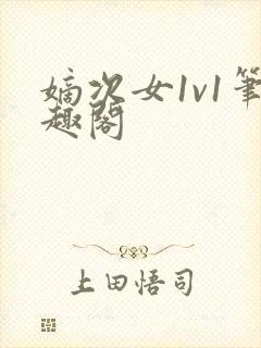 嫡次女1v1笔趣阁