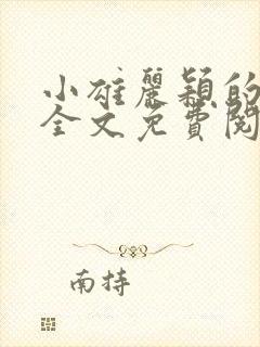 小雄丽颖的小说全文免费阅读