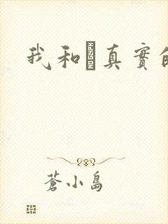 我和媽真实的乱