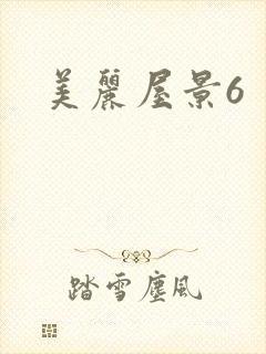美丽屋景6