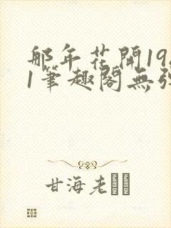 那年花开1981笔趣阁无弹窗