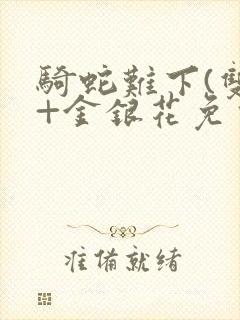 骑蛇难下(双)+金银花免费