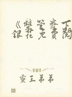 《双管齐下》金银花免费阅读