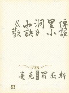 《山洞里传承合欢诀》小说