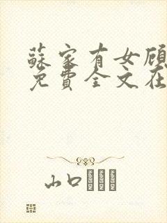 苏家有女顾君杳免费全文在线阅读