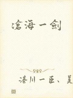 沧海一剑