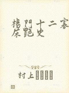 杨门十二寡妇肉床艳史