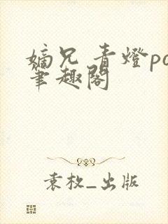 嫡兄 青灯po笔趣阁