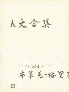 h文合集