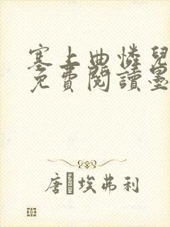 塞上曲怜儿全文免费阅读墨已入水是什么歌