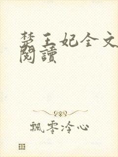 楚王妃全文免费阅读