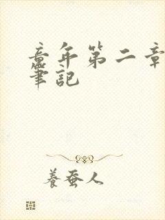 童年第二章读书笔记