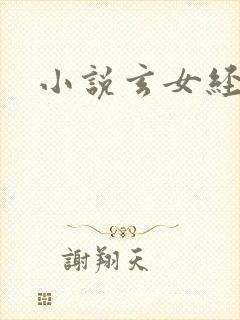小说玄女经