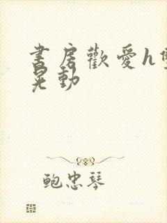 书房欢爱h双乳晃动