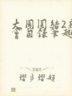 大团圆结2亲情会目录笔趣阁