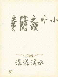 光阴之外小说免费阅读