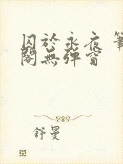 囚于永夜 笔趣阁无弹窗