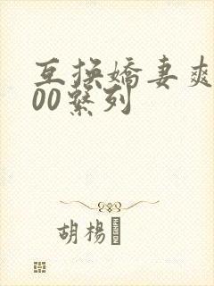 互换娇妻爽文100系列