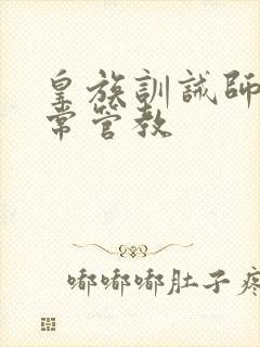 皇族训诫师的日常管教