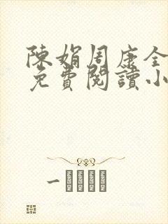 陈娟周康全章节免费阅读小说