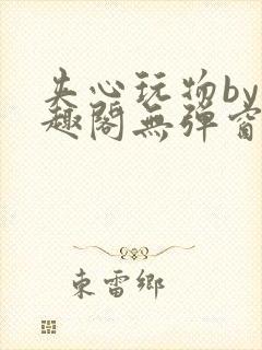 夹心玩物by笔趣阁无弹窗