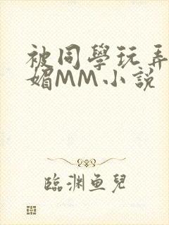 被同学玩弄的妩媚MM小说