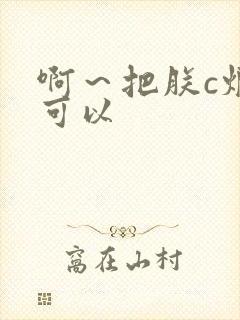 啊～把朕c烂都可以