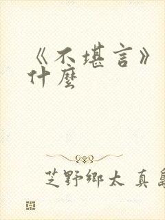 《不堪言》讲的什么