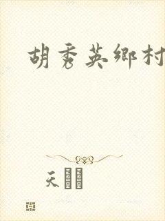 胡秀英乡村乱情