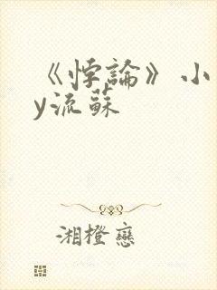 《悖论》小说by流苏