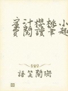 蜜汁樱桃小说免费阅读笔趣阁林妙妙