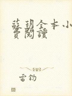 苏玥全本小说免费阅读