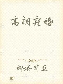 高调宠婚